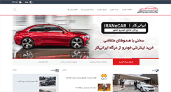 Desktop Screenshot of iranecar.com